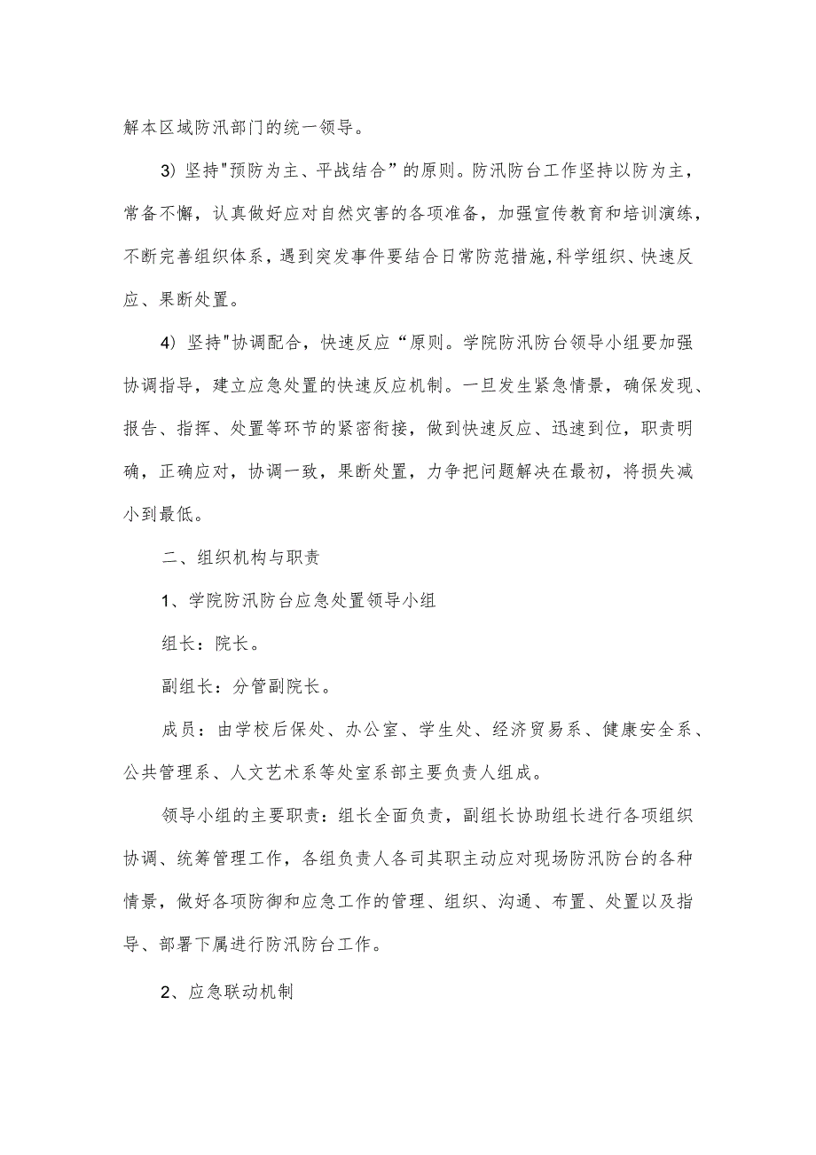 学院防汛防台应急预案.docx_第2页