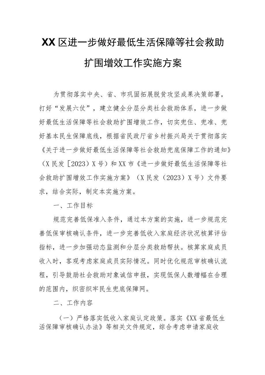 XX区进一步做好最低生活保障等社会救助扩围增效工作实施方案.docx_第1页