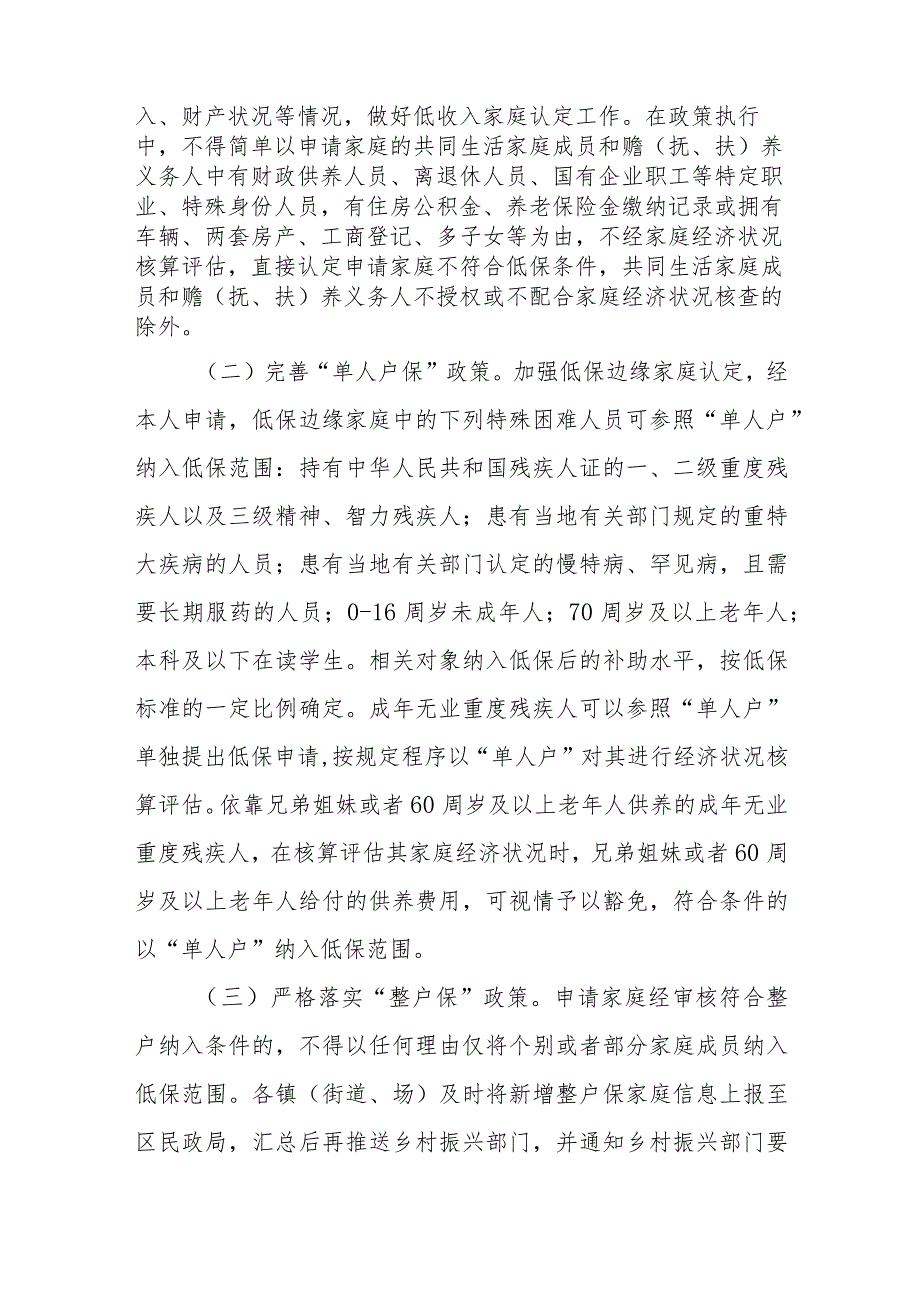 XX区进一步做好最低生活保障等社会救助扩围增效工作实施方案.docx_第2页