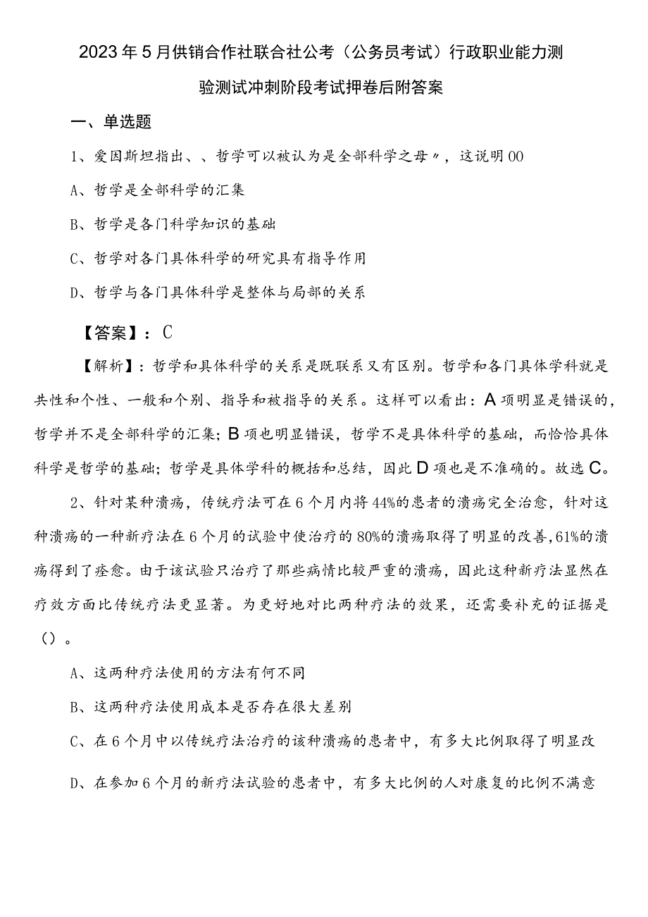 2023年5月供销合作社联合社公考（公务员考试）行政职业能力测验测试冲刺阶段考试押卷后附答案.docx_第1页