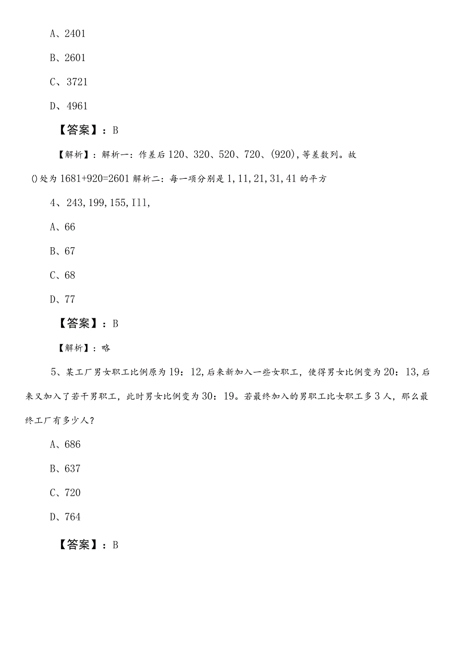 人力资源和社会保障局事业单位编制考试职测（职业能力测验）第三次检测试卷（后附参考答案）.docx_第2页