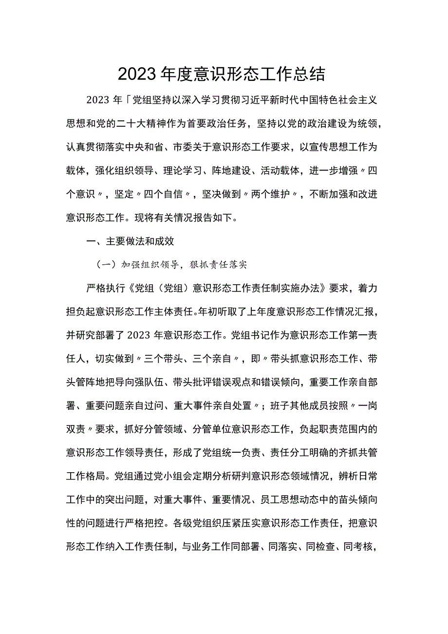 2023年度意识形态工作总结.docx_第1页