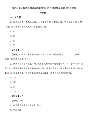 国企考试公共基础知识双鸭山市预习阶段同步检测试卷（包含答案和解析）.docx