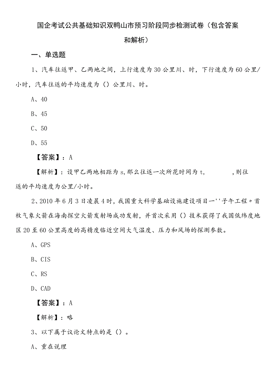 国企考试公共基础知识双鸭山市预习阶段同步检测试卷（包含答案和解析）.docx_第1页