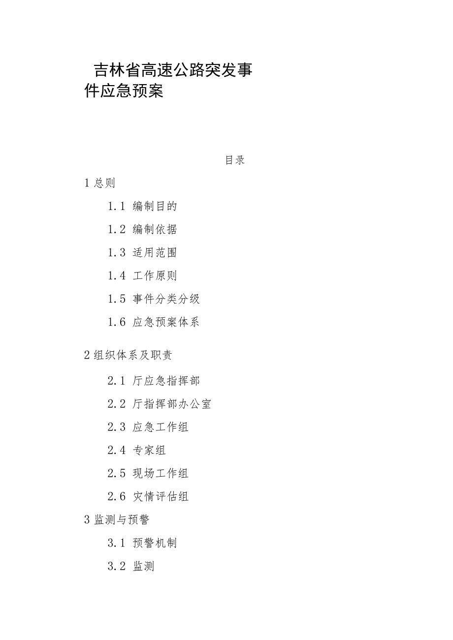 2023吉林省高速公路突发事件应急预案.docx_第1页