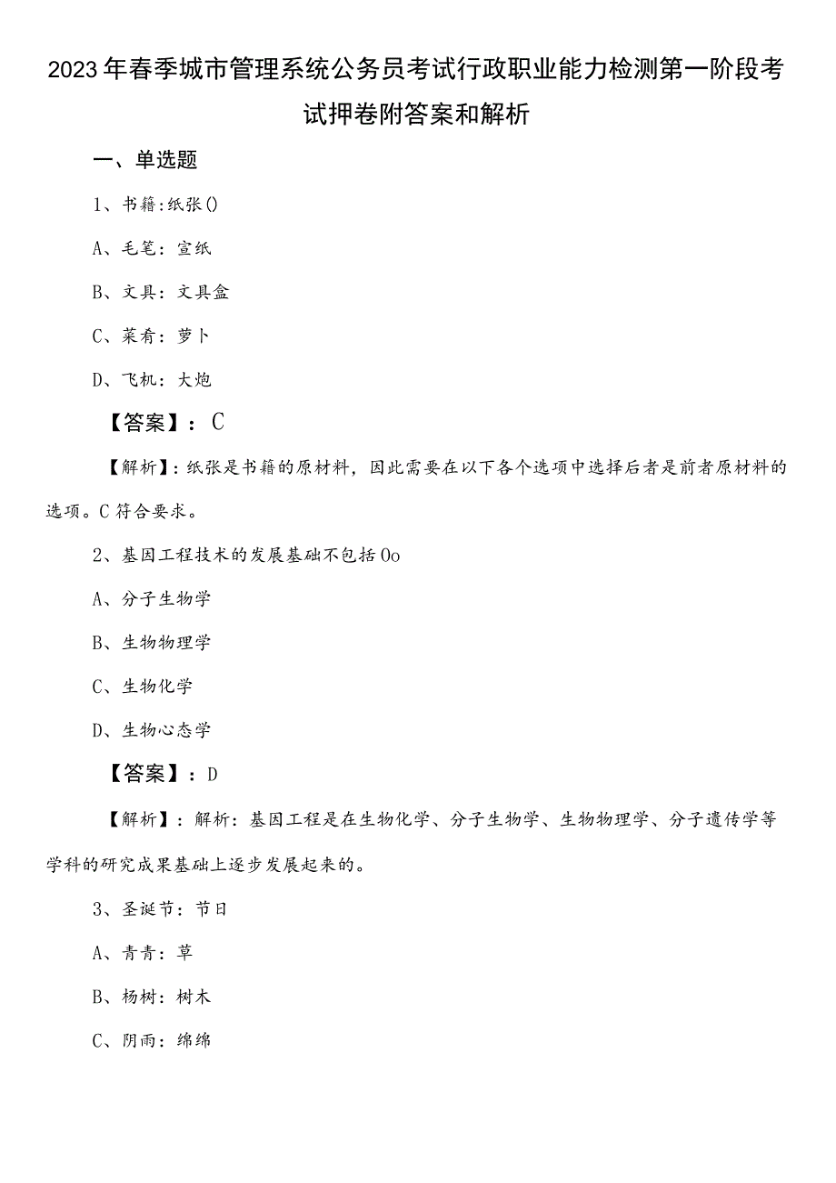 2023年春季城市管理系统公务员考试行政职业能力检测第一阶段考试押卷附答案和解析.docx_第1页