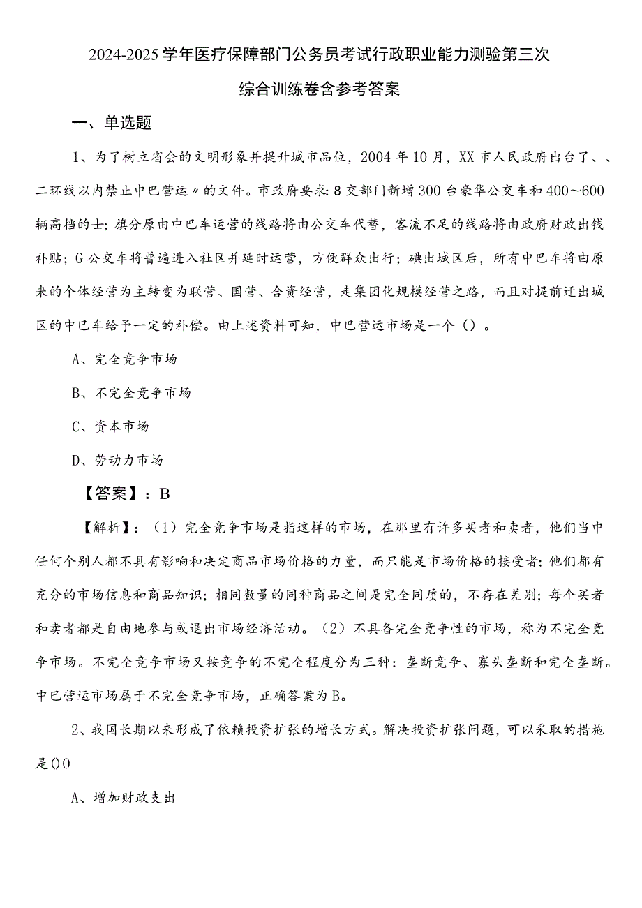 2024-2025学年医疗保障部门公务员考试行政职业能力测验第三次综合训练卷含参考答案.docx_第1页