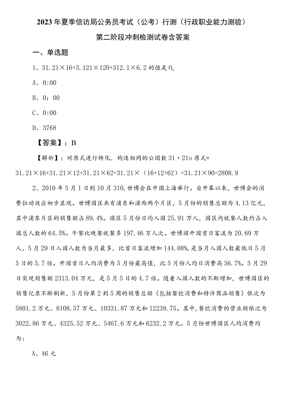 2023年夏季信访局公务员考试（公考)行测（行政职业能力测验）第二阶段冲刺检测试卷含答案.docx_第1页