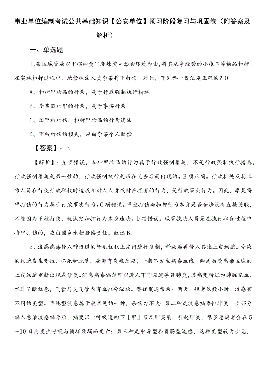 事业单位编制考试公共基础知识【公安单位】预习阶段复习与巩固卷（附答案及解析）.docx_第1页