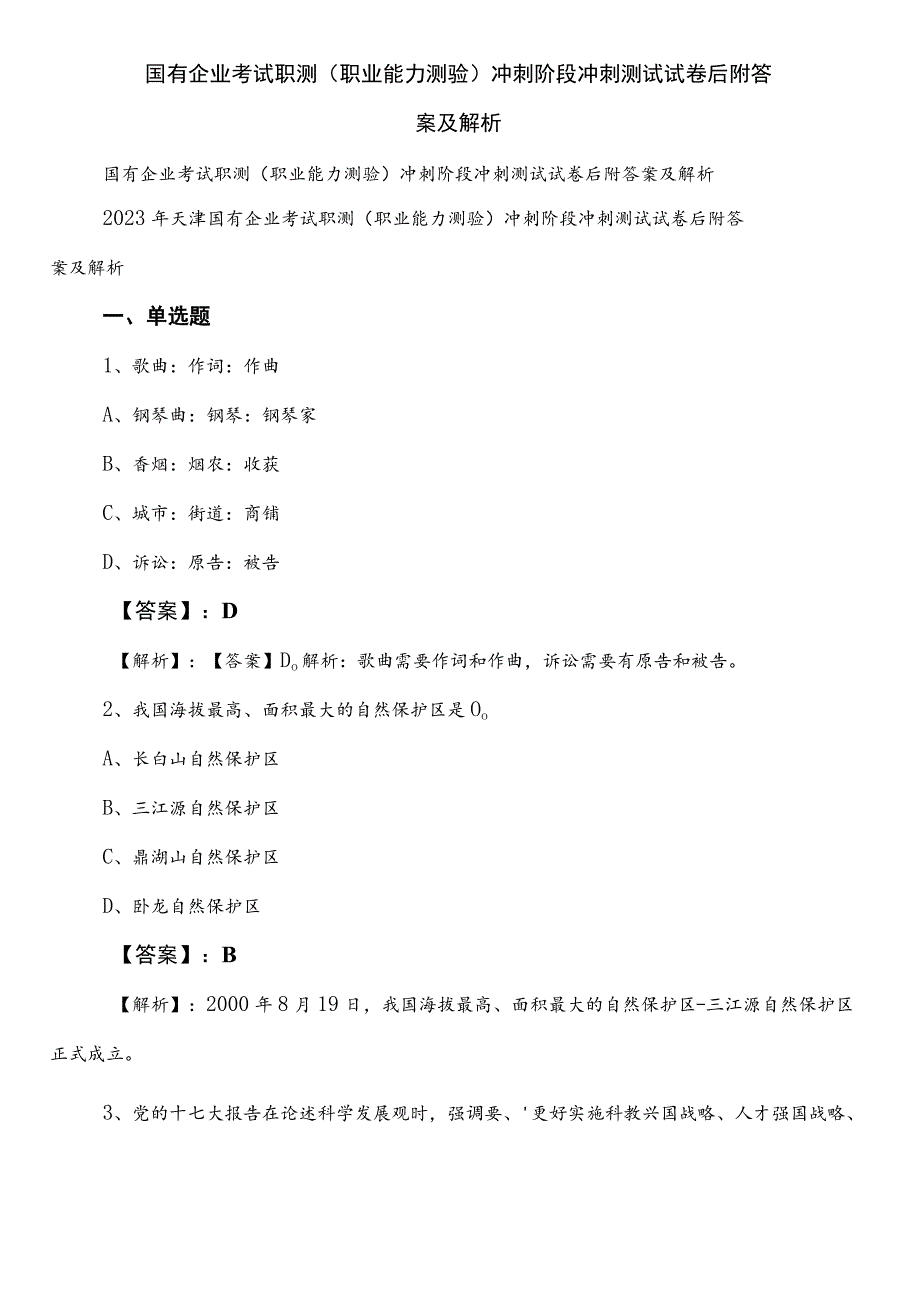 国有企业考试职测（职业能力测验）冲刺阶段冲刺测试试卷后附答案及解析.docx_第1页