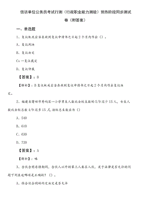 信访单位公务员考试行测（行政职业能力测验）预热阶段同步测试卷（附答案）.docx