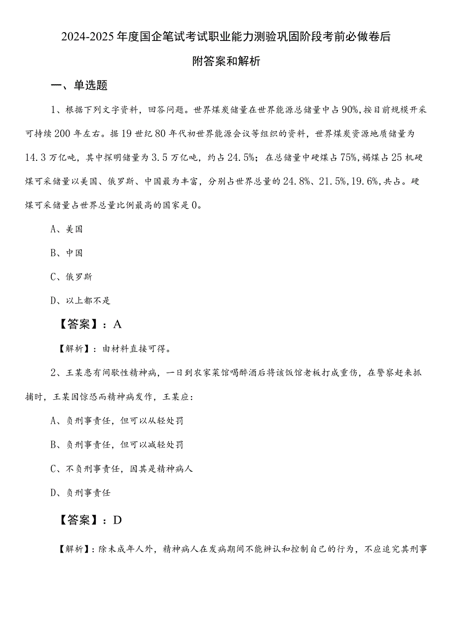 2024-2025年度国企笔试考试职业能力测验巩固阶段考前必做卷后附答案和解析.docx_第1页