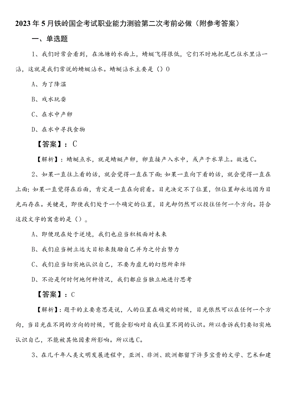 2023年5月铁岭国企考试职业能力测验第二次考前必做（附参考答案）.docx_第1页