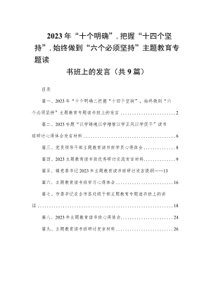 2023年“十个明确”把握“十四个坚持”始终做到“六个必须坚持”专题读书班上的发言（共9篇）.docx