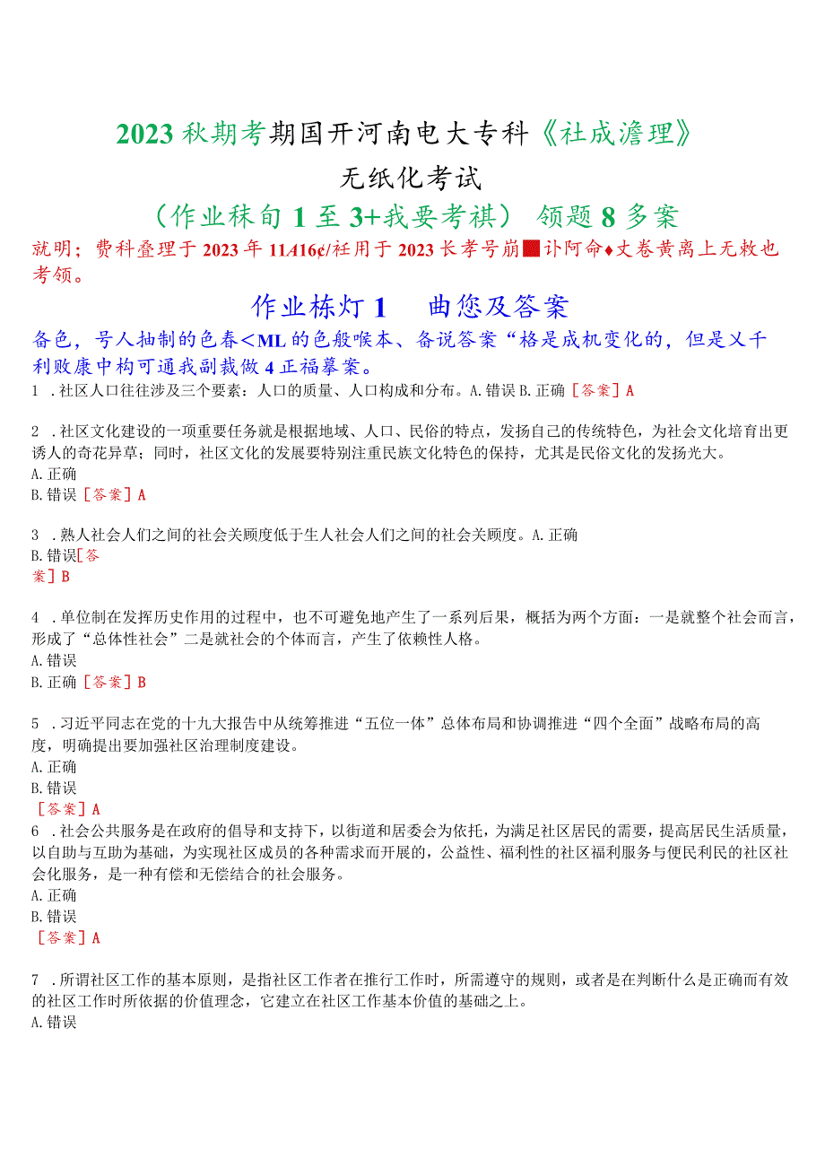 2023秋季学期国开河南电大专科《社区治理》无纸化考试(作业练习1至3+我要考试)试题及答案.docx_第1页