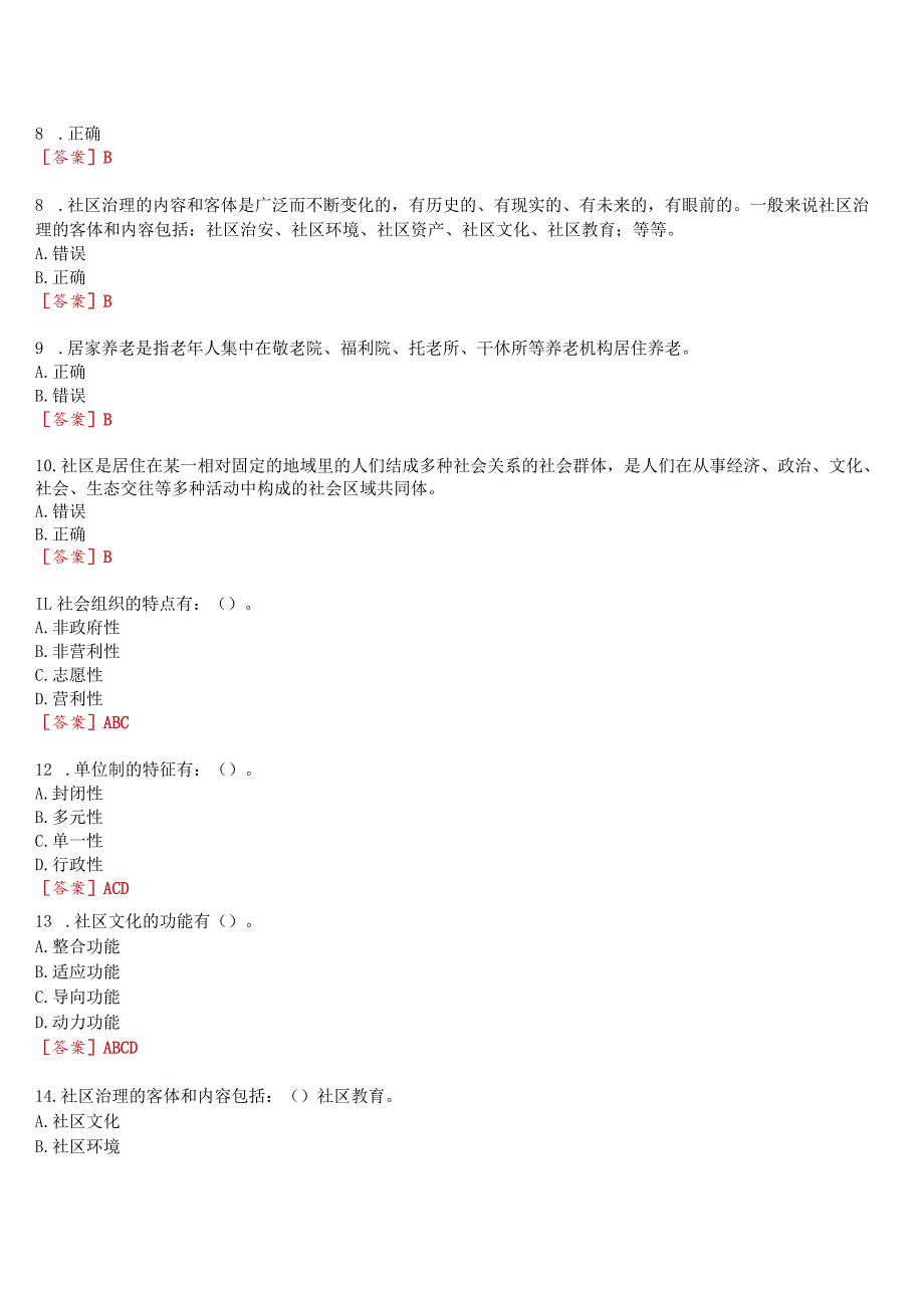 2023秋季学期国开河南电大专科《社区治理》无纸化考试(作业练习1至3+我要考试)试题及答案.docx_第2页