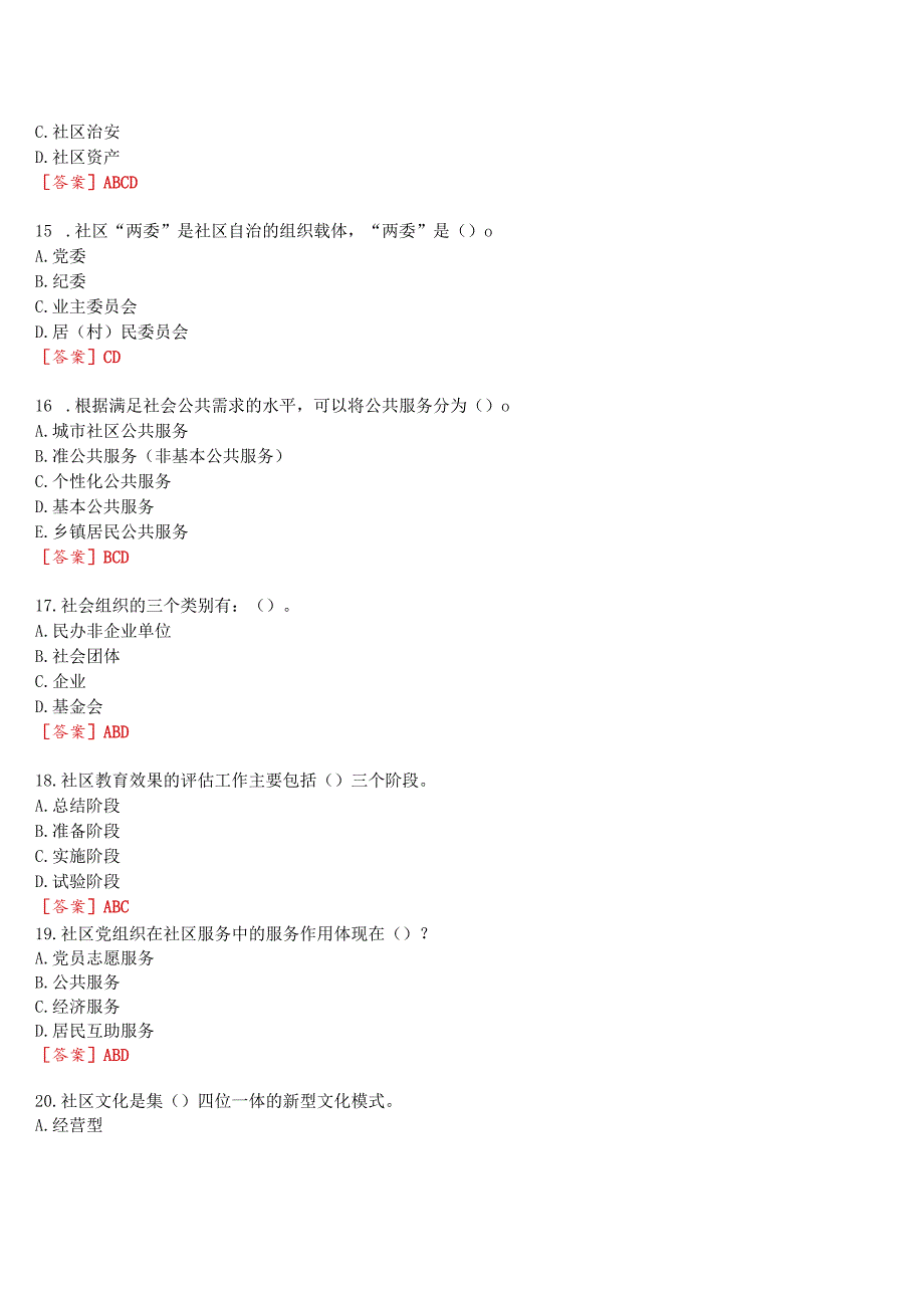 2023秋季学期国开河南电大专科《社区治理》无纸化考试(作业练习1至3+我要考试)试题及答案.docx_第3页