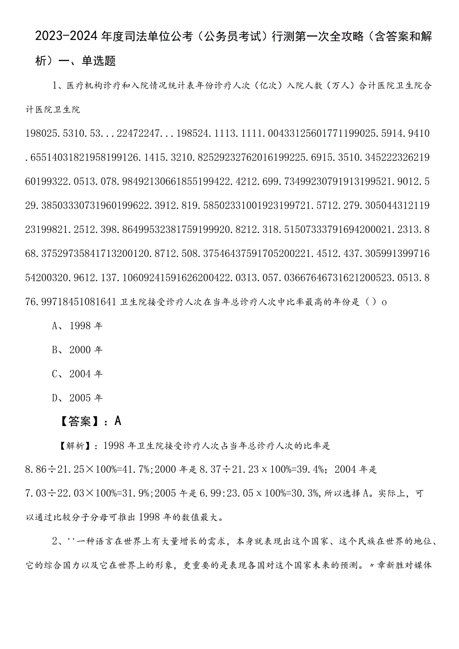 2023-2024年度司法单位公考（公务员考试）行测第一次全攻略（含答案和解析）.docx_第1页