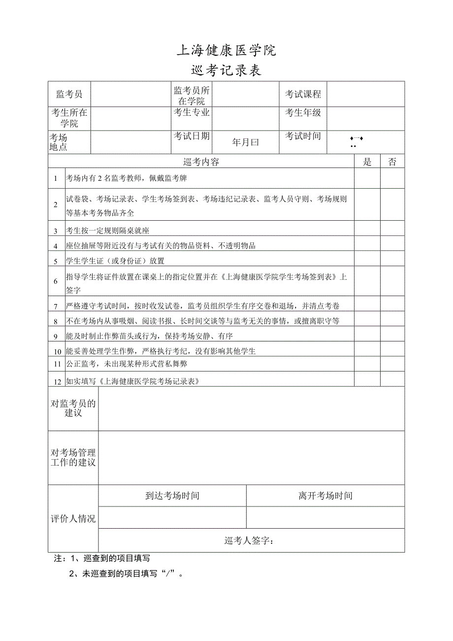 上海健康医学院巡考记录表.docx_第1页