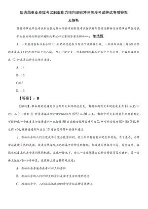 信访局事业单位考试职业能力倾向测验冲刺阶段考试押试卷附答案及解析.docx