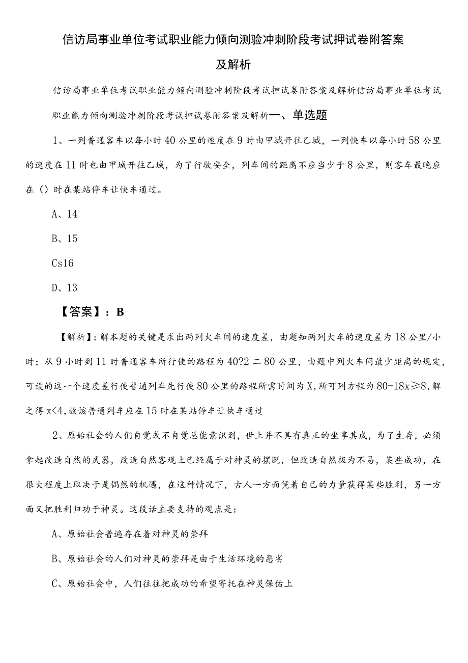 信访局事业单位考试职业能力倾向测验冲刺阶段考试押试卷附答案及解析.docx_第1页