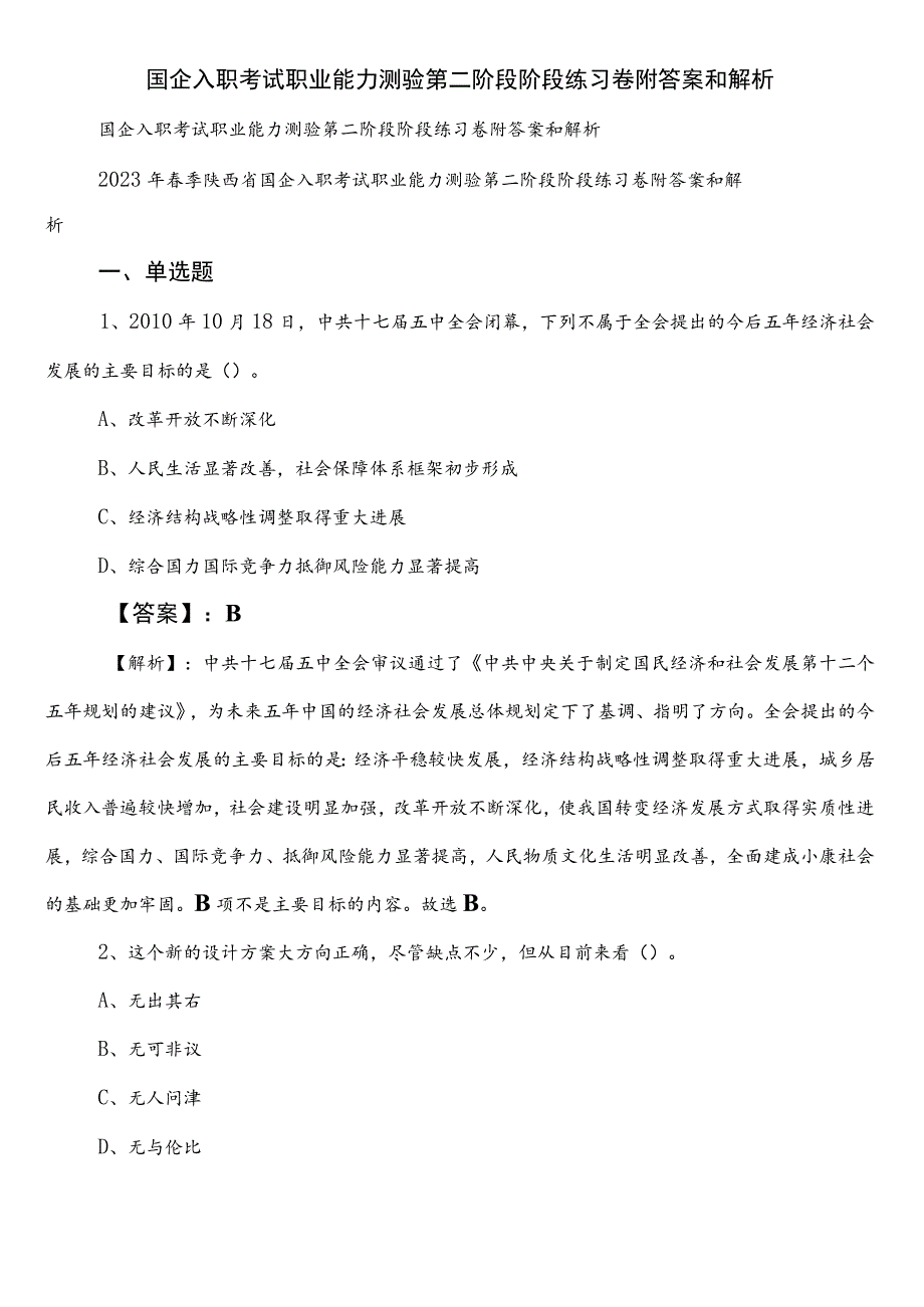 国企入职考试职业能力测验第二阶段阶段练习卷附答案和解析.docx_第1页