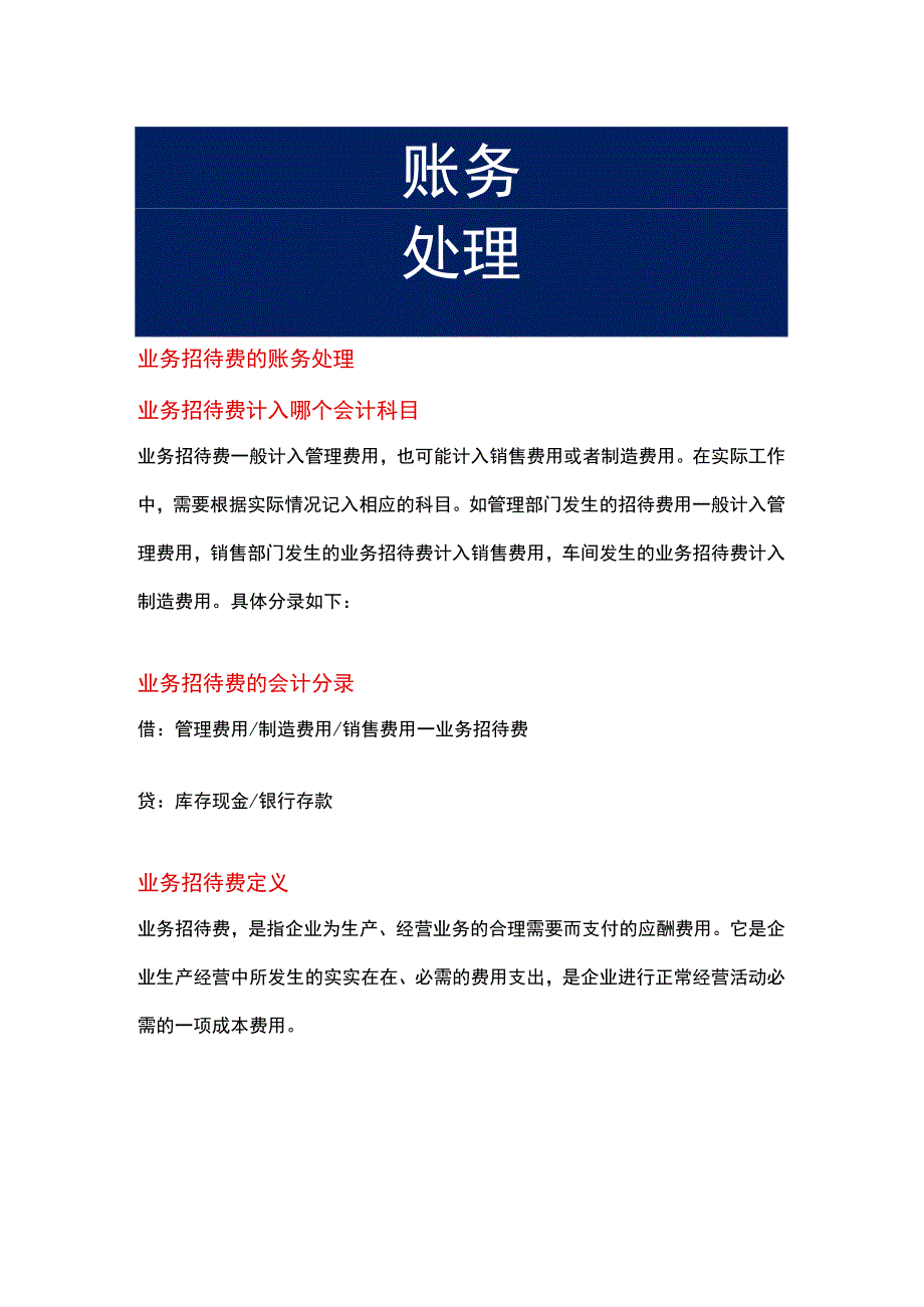 业务招待费的账务处理.docx_第1页