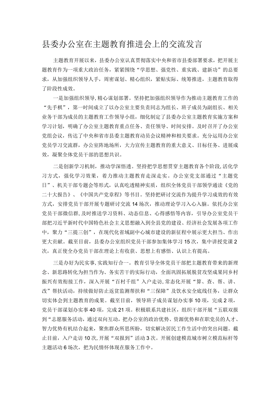 县委办公室在主题教育推进会上的交流发言.docx_第1页