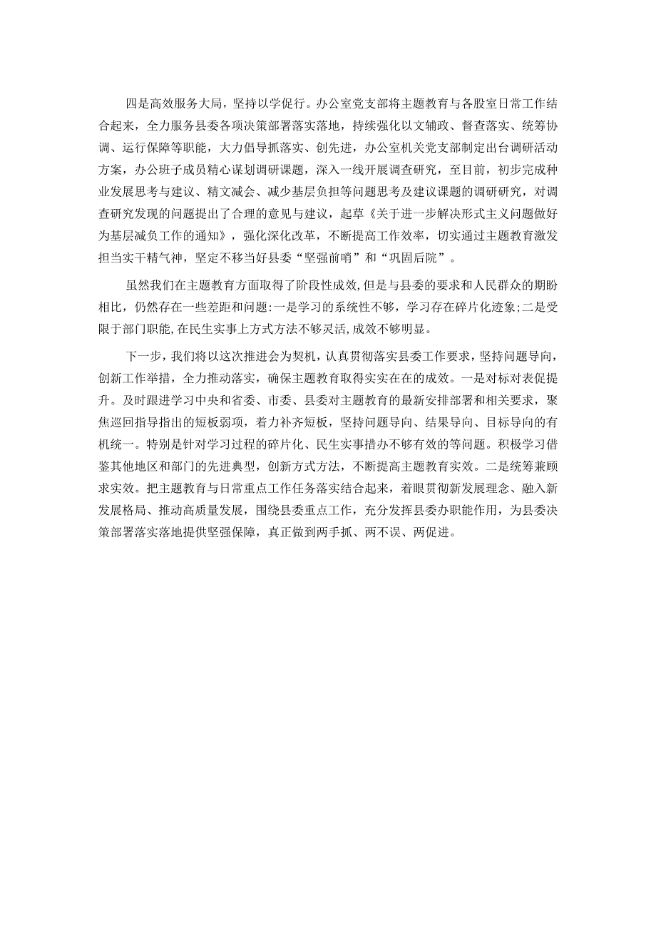 县委办公室在主题教育推进会上的交流发言.docx_第2页