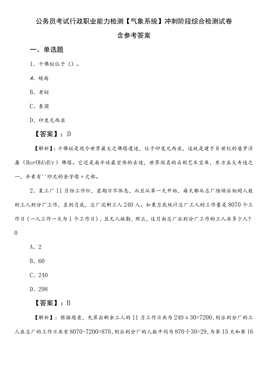 公务员考试行政职业能力检测【气象系统】冲刺阶段综合检测试卷含参考答案.docx_第1页