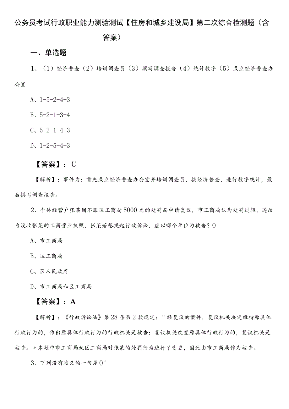 公务员考试行政职业能力测验测试【住房和城乡建设局】第二次综合检测题（含答案）.docx_第1页