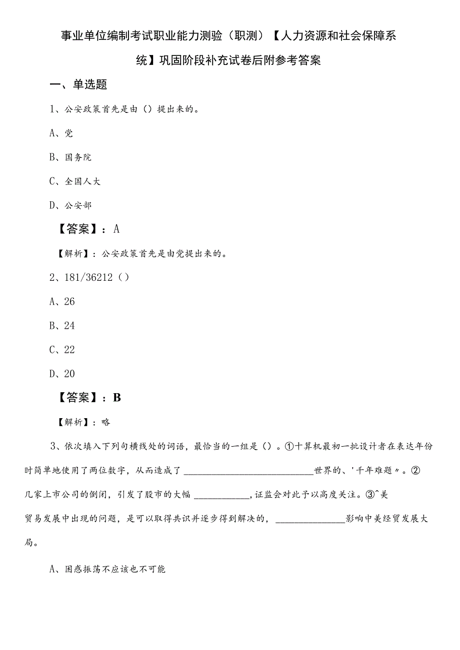 事业单位编制考试职业能力测验（职测）【人力资源和社会保障系统】巩固阶段补充试卷后附参考答案.docx_第1页