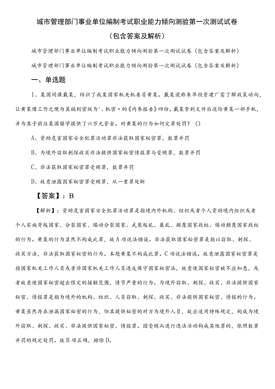 城市管理部门事业单位编制考试职业能力倾向测验第一次测试试卷（包含答案及解析）.docx_第1页