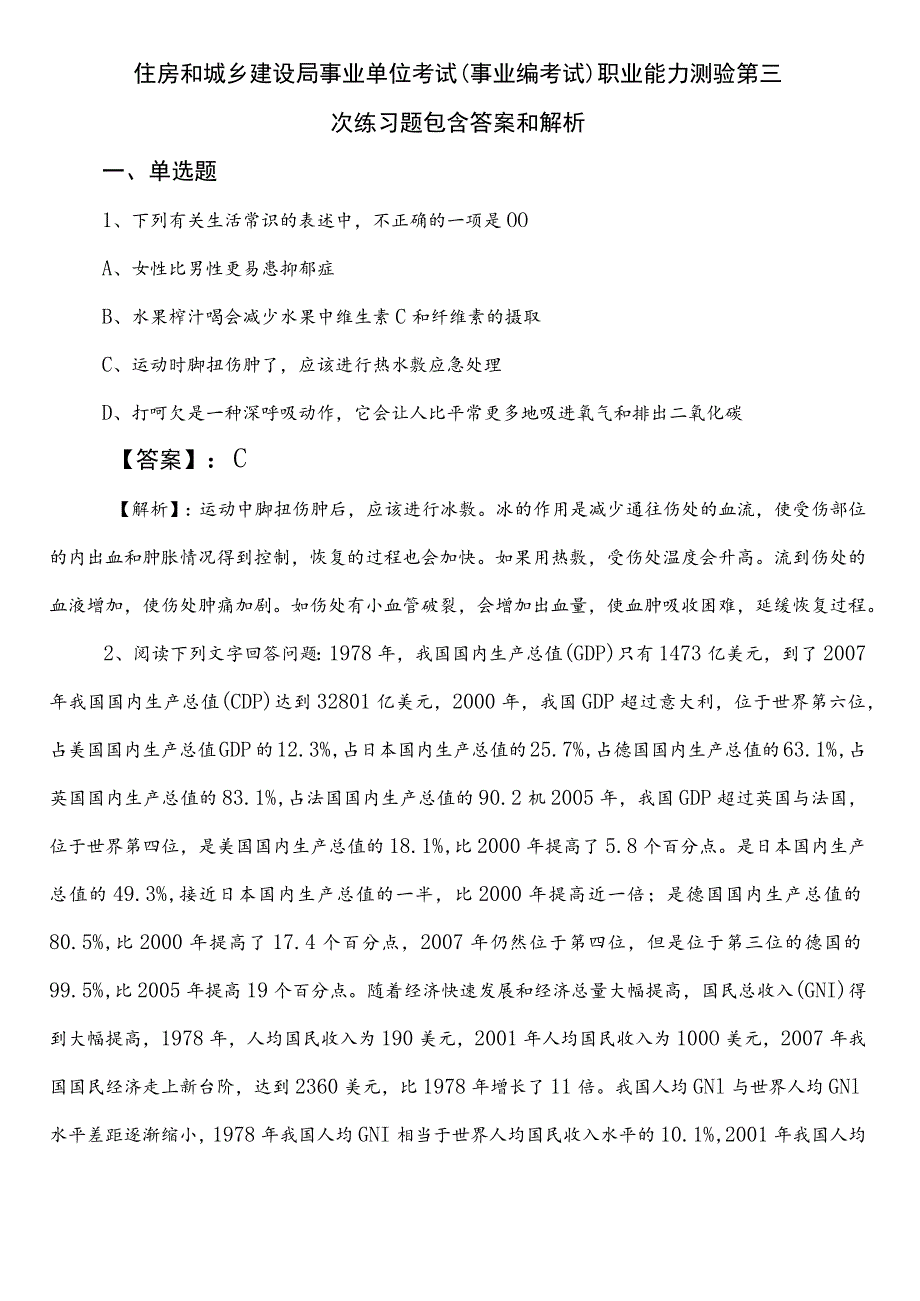 住房和城乡建设局事业单位考试（事业编考试）职业能力测验第三次练习题包含答案和解析.docx_第1页