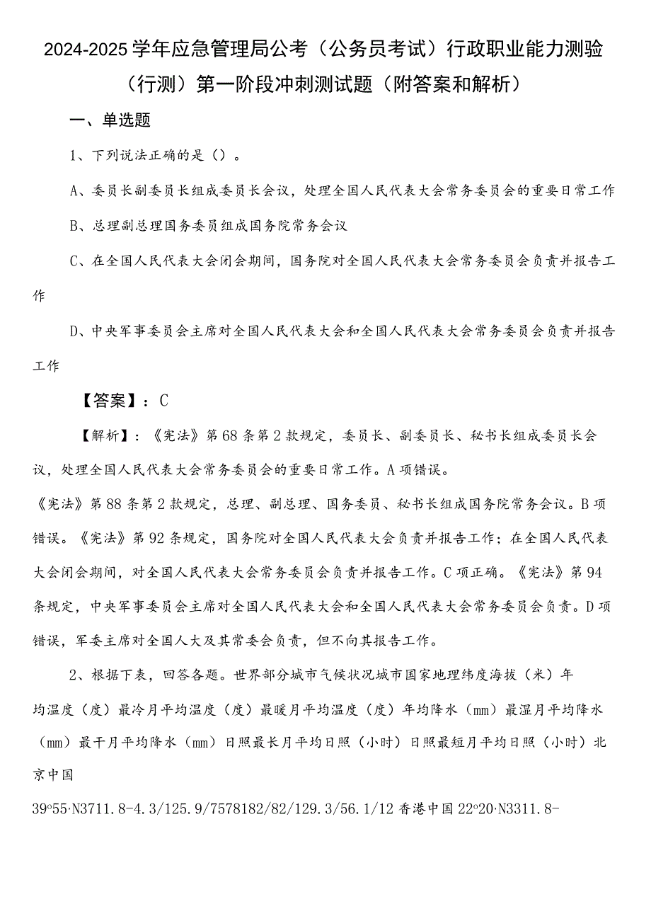 2024-2025学年应急管理局公考（公务员考试）行政职业能力测验（行测）第一阶段冲刺测试题（附答案和解析）.docx_第1页