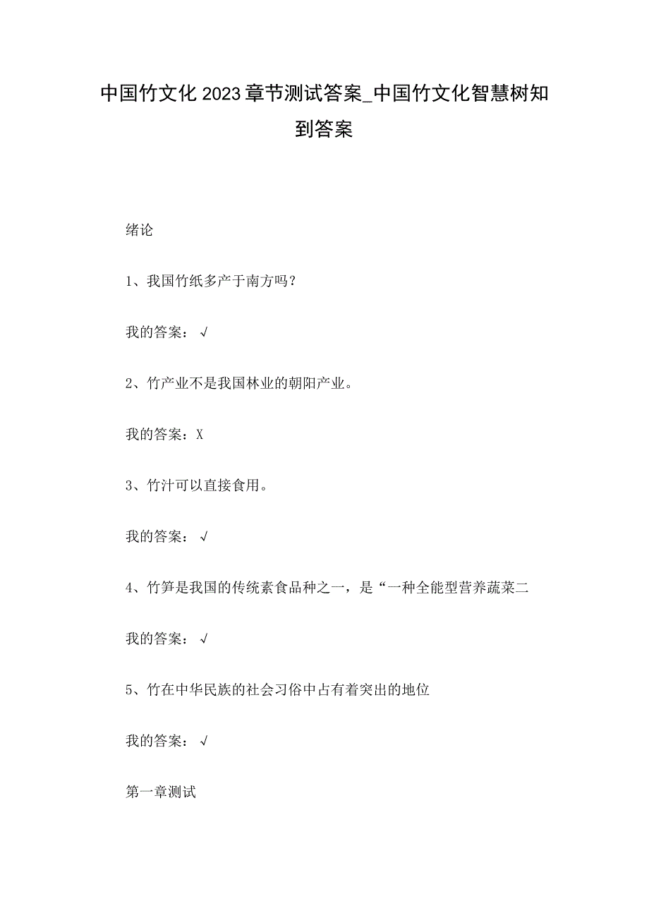 中国竹文化2023章节测试答案_中国竹文化智慧树知到答案.docx_第1页