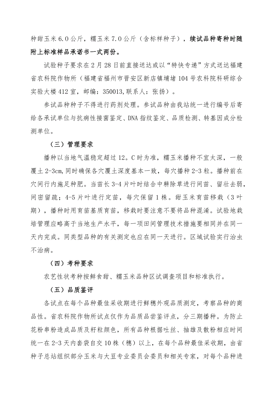 2022年福建省甜糯玉米新品种区域试验方案.docx_第2页