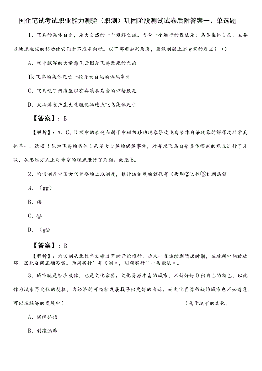 国企笔试考试职业能力测验（职测）巩固阶段测试试卷后附答案.docx_第1页