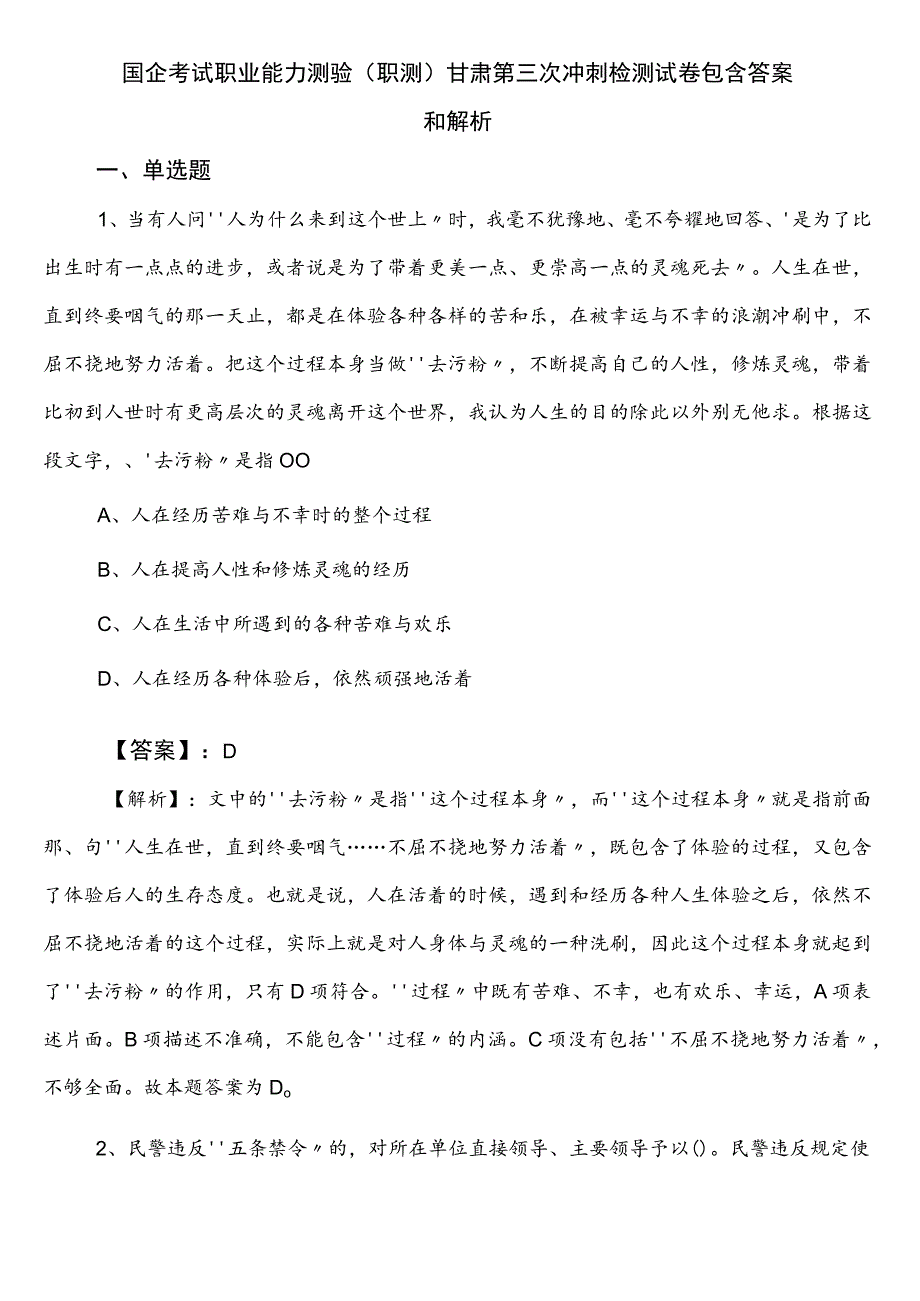 国企考试职业能力测验（职测）甘肃第三次冲刺检测试卷包含答案和解析.docx_第1页