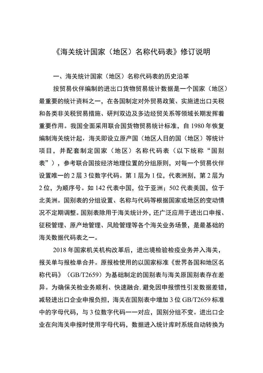 《海关统计国家地区名称代码表》修订说明.docx_第1页