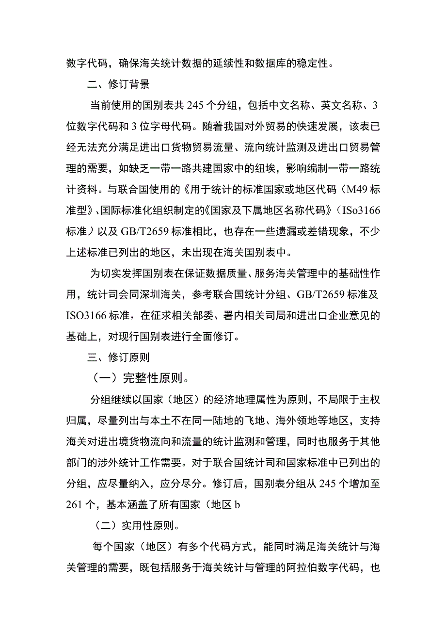 《海关统计国家地区名称代码表》修订说明.docx_第2页