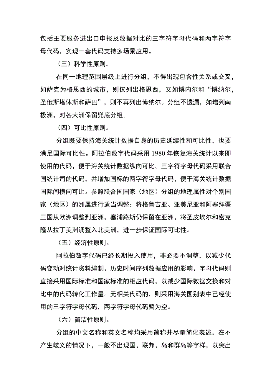 《海关统计国家地区名称代码表》修订说明.docx_第3页