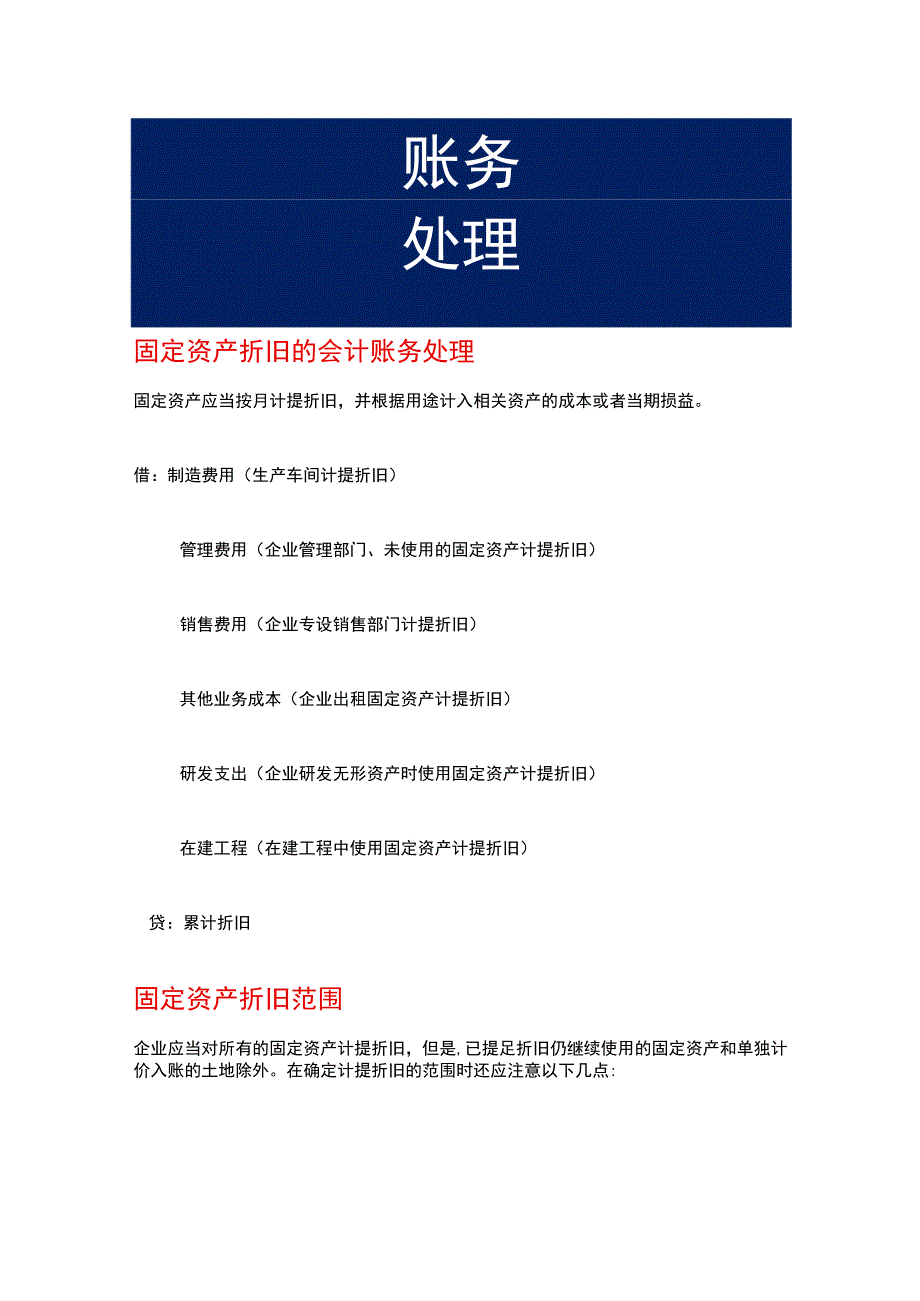 固定资产折旧的会计账务处理.docx_第1页