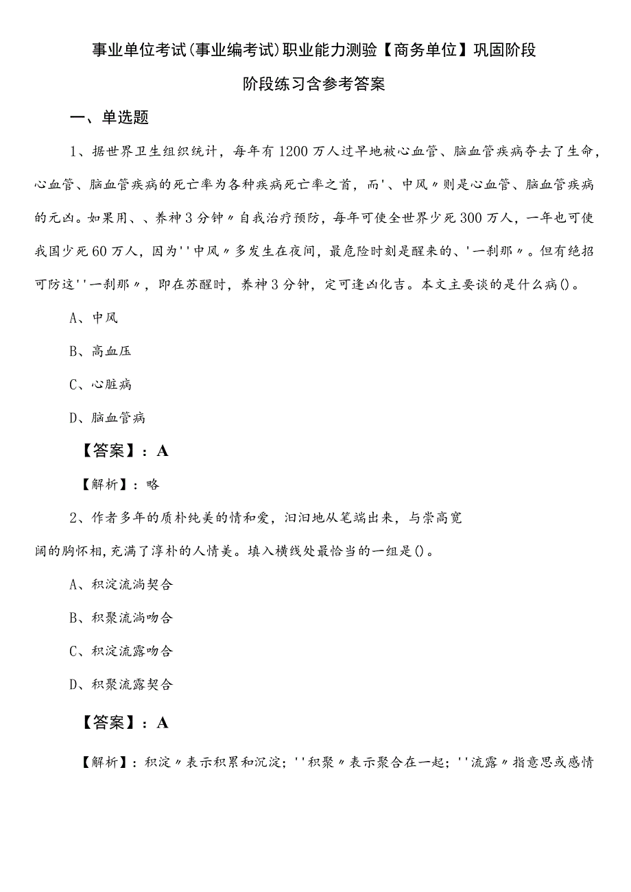 事业单位考试（事业编考试）职业能力测验【商务单位】巩固阶段阶段练习含参考答案.docx_第1页