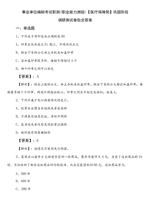 事业单位编制考试职测（职业能力测验）【医疗保障局】巩固阶段调研测试卷包含答案.docx