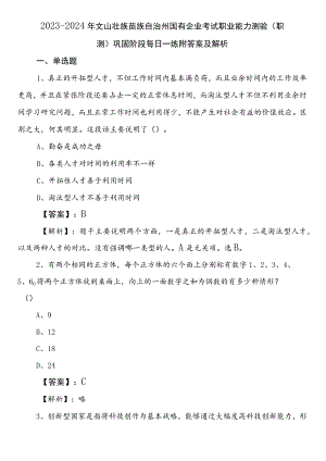 2023-2024年文山壮族苗族自治州国有企业考试职业能力测验（职测）巩固阶段每日一练附答案及解析.docx