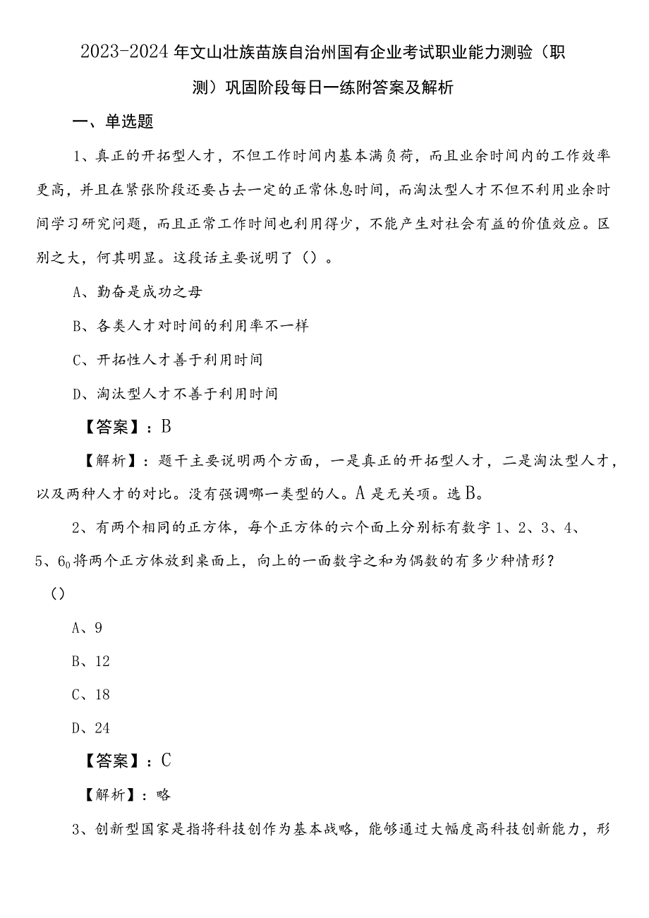 2023-2024年文山壮族苗族自治州国有企业考试职业能力测验（职测）巩固阶段每日一练附答案及解析.docx_第1页