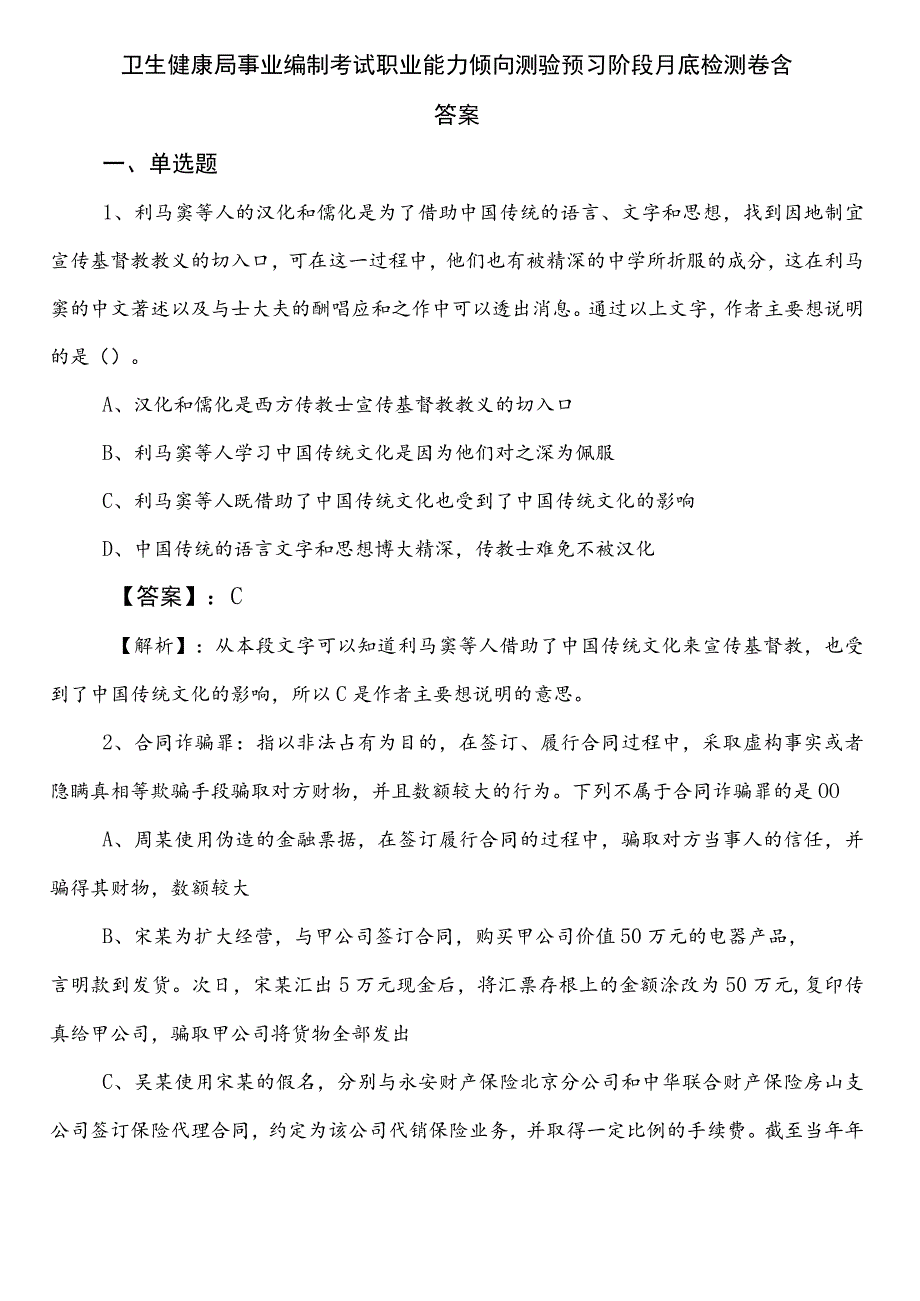 卫生健康局事业编制考试职业能力倾向测验预习阶段月底检测卷含答案.docx_第1页