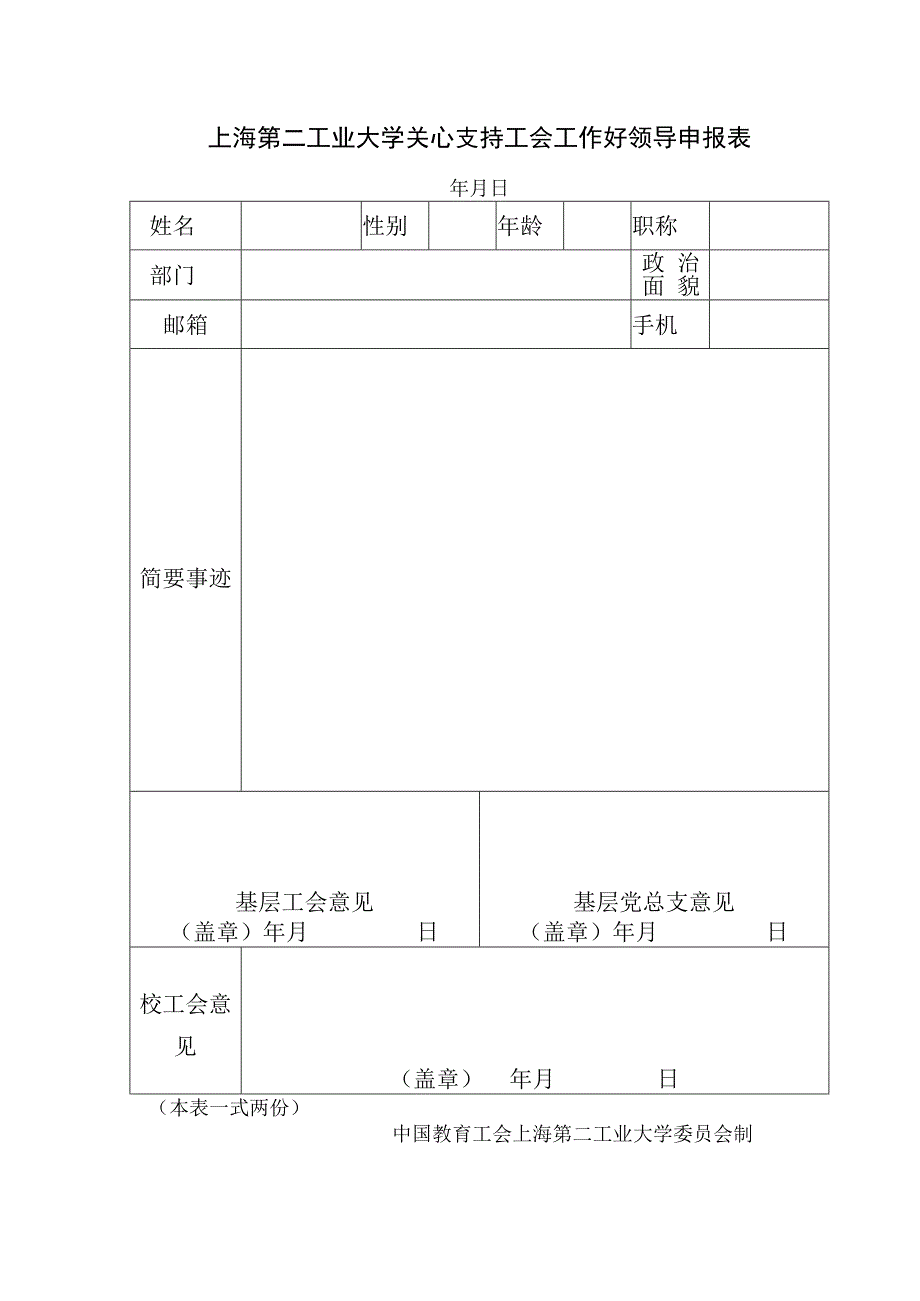 上海第二工业大学关心支持工会工作好领导申报表.docx_第1页