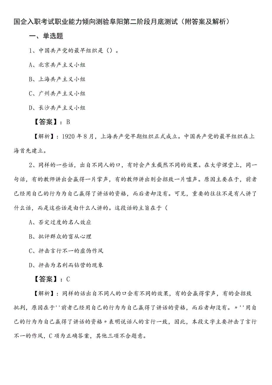 国企入职考试职业能力倾向测验阜阳第二阶段月底测试（附答案及解析）.docx_第1页